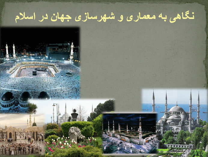 دانلود-پاورپوینت-نگاهی-به-معماری-و-شهرسازی-جهان-در-اسلام